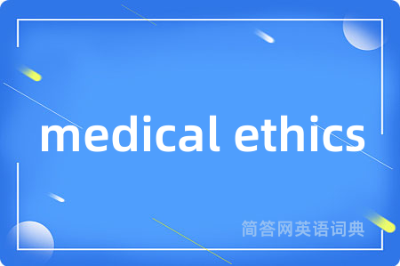 medical ethics是什么意思,medical ethics的中文翻译 medical ethics