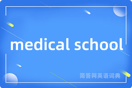 medical school是什么意思,medical school的中文翻译 medical school