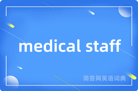 medical staff是什么意思,medical staff的中文翻译 medical staff