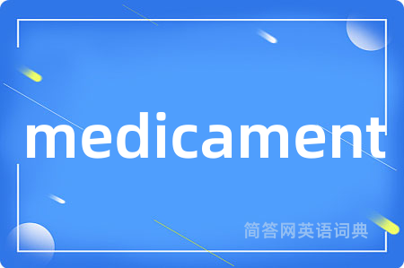 medicament是什么意思,medicament的中文翻译 medicament