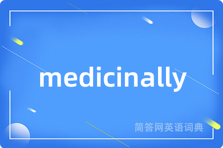 medicinally是什么意思,medicinally的中文翻译 medicinally