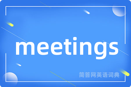 meetings是什么意思,meetings的中文翻译 meetings