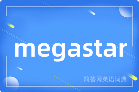 megastar是什么意思,megastar的中文翻译 megastar