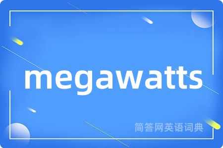 megawatts是什么意思,megawatts的中文翻译 megawatts