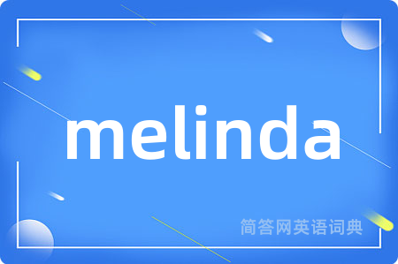 melinda是什么意思,melinda的中文翻译 melinda
