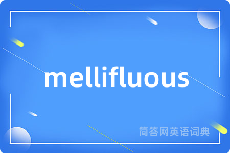 mellifluous是什么意思,mellifluous的中文翻译 mellifluous