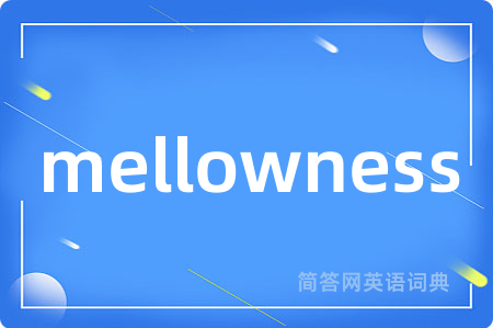 mellowness是什么意思,mellowness的中文翻译 mellowness