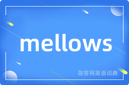 mellows是什么意思,mellows的中文翻译 mellows