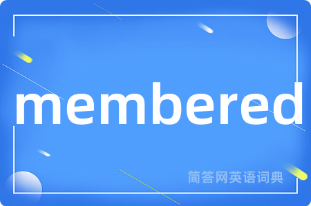 membered是什么意思,membered的中文翻译 membered