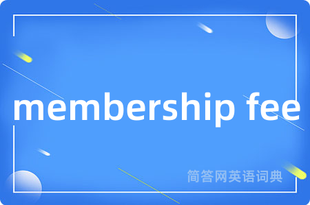 membership fee是什么意思,membership fee的中文翻译 membership fee