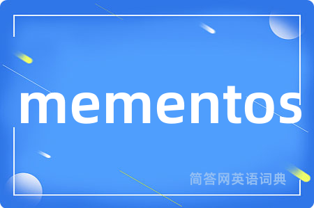 mementos是什么意思,mementos的中文翻译 mementos