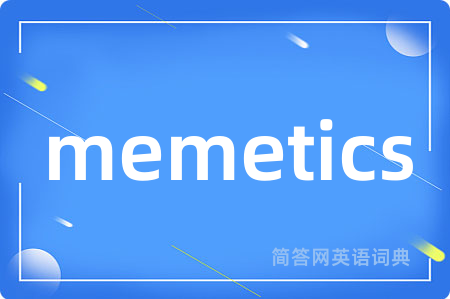 memetics是什么意思,memetics的中文翻译 memetics