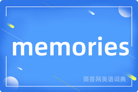 memories是什么意思,memories的中文翻译 memories