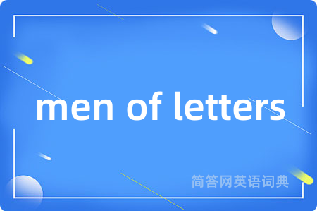 men of letters是什么意思,men of letters的中文翻译 men of letters