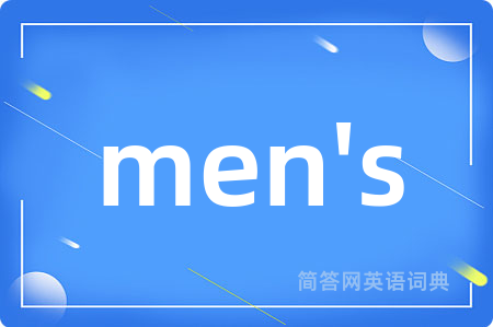 men's是什么意思,men's的中文翻译 men's