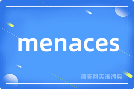 menaces是什么意思,menaces的中文翻译 menaces