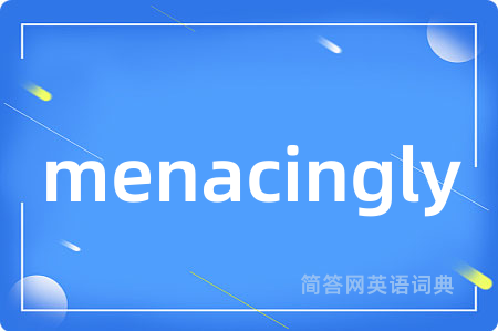 menacingly是什么意思,menacingly的中文翻译 menacingly