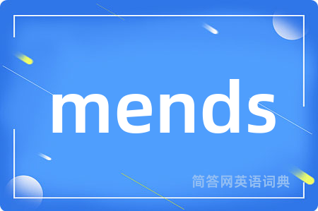 mends是什么意思,mends的中文翻译 mends