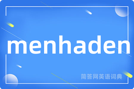 menhaden是什么意思,menhaden的中文翻译 menhaden