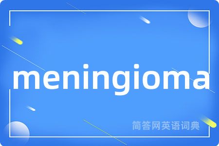 meningioma是什么意思,meningioma的中文翻译 meningioma