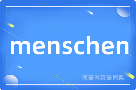 menschen是什么意思,menschen的中文翻译 menschen