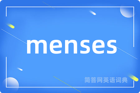 menses是什么意思,menses的中文翻译 menses