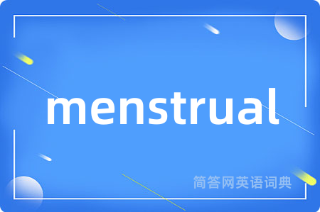 menstrual是什么意思,menstrual的中文翻译 menstrual