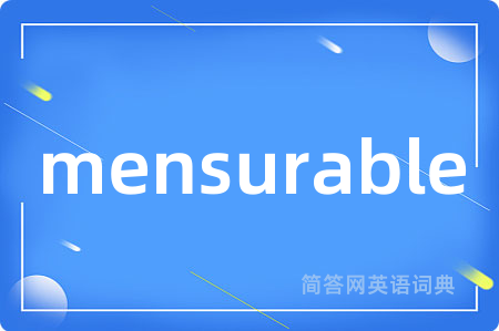 mensurable是什么意思,mensurable的中文翻译 mensurable