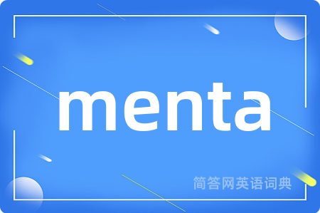 menta是什么意思,menta的中文翻译 menta