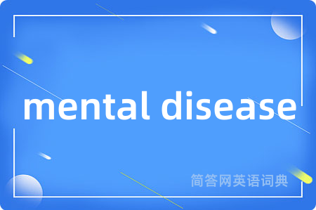 mental disease是什么意思,mental disease的中文翻译 mental disease