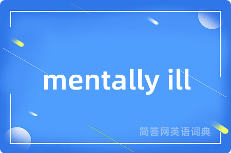 mentally ill是什么意思,mentally ill的中文翻译 mentally ill