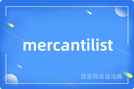 mercantilist是什么意思,mercantilist的中文翻译 mercantilist