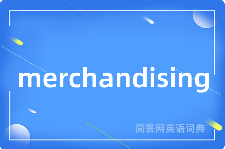 merchandising是什么意思,merchandising的中文翻译 merchandising
