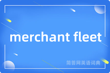 merchant fleet是什么意思,merchant fleet的中文翻译 merchant fleet