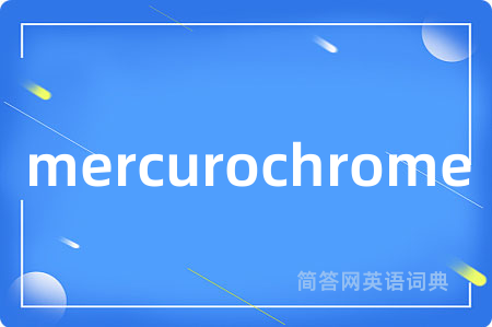 mercurochrome是什么意思,mercurochrome的中文翻译 mercurochrome