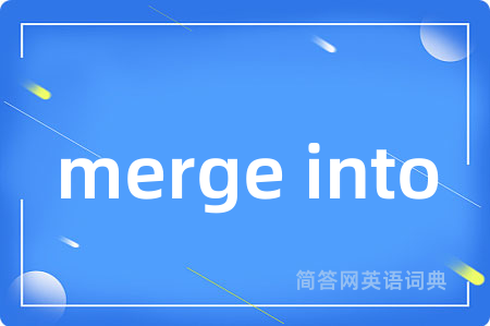 merge into是什么意思,merge into的中文翻译 merge into