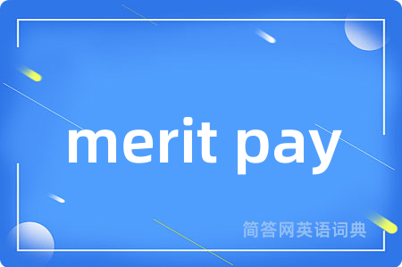 merit pay是什么意思,merit pay的中文翻译 merit pay