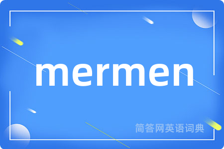 mermen是什么意思,mermen的中文翻译 mermen