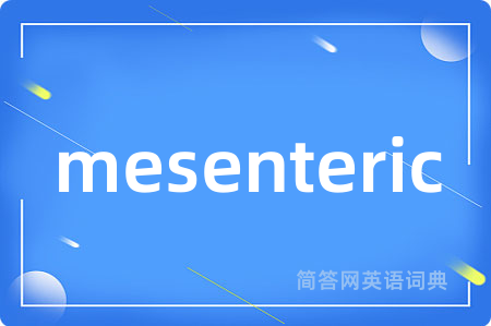 mesenteric是什么意思,mesenteric的中文翻译 mesenteric