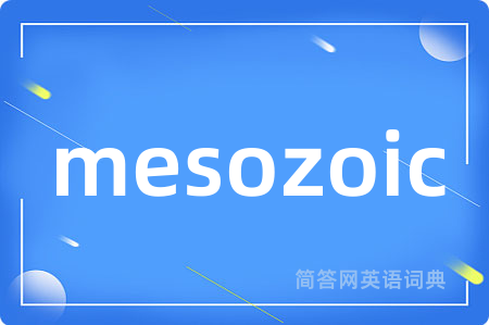 mesozoic是什么意思,mesozoic的中文翻译 mesozoic