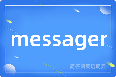 messager是什么意思,messager的中文翻译 messager