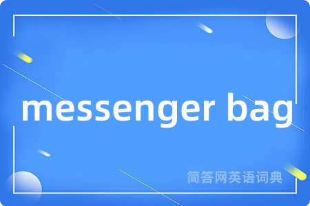 messenger bag是什么意思,messenger bag的中文翻译 messenger bag