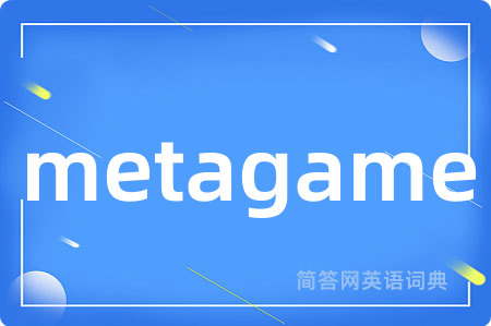 metagame是什么意思,metagame的中文翻译 metagame
