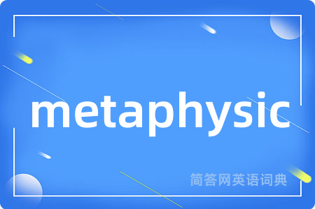 metaphysic是什么意思,metaphysic的中文翻译 metaphysic