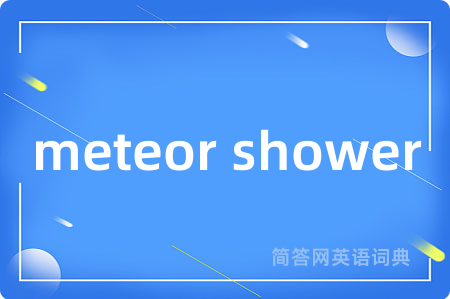 meteor shower是什么意思,meteor shower的中文翻译 meteor shower