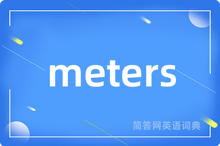 meters是什么意思,meters的中文翻译 meters