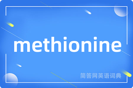 methionine是什么意思,methionine的中文翻译 methionine