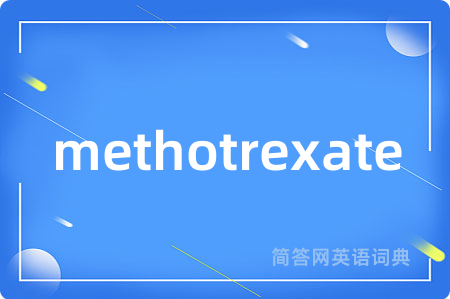 methotrexate是什么意思,methotrexate的中文翻译 methotrexate