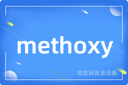 methoxy是什么意思,methoxy的中文翻译 methoxy