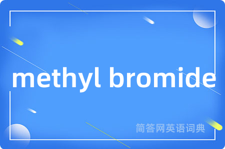 methyl bromide是什么意思,methyl bromide的中文翻译 methyl bromide